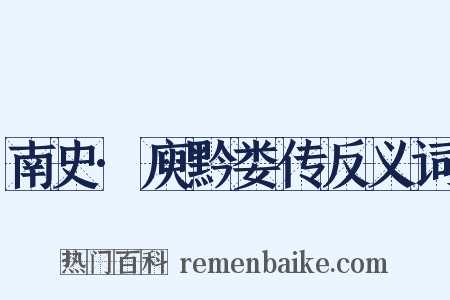 南史·庾黔娄传反义词是什么意思的图片